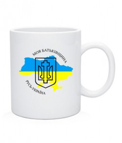 Чашка Моя Батьківщина Русь-Україна