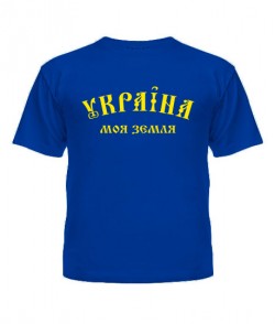 Дитяча футболка Україна моя земля!