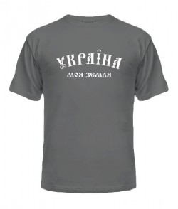 Чоловіча футболка України моя земля!
