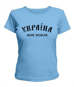 Женская футболка Україна моя земля!