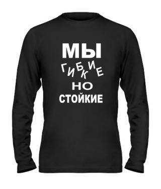 Мужской Лонгслив Мы  гибкие, но стойкие