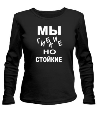 Жіночий лонгслів Ми гнучкі, але стійкі