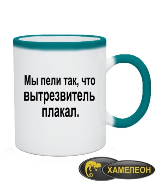 Чашка хамелеон Ми співали так, що витверезник плакав