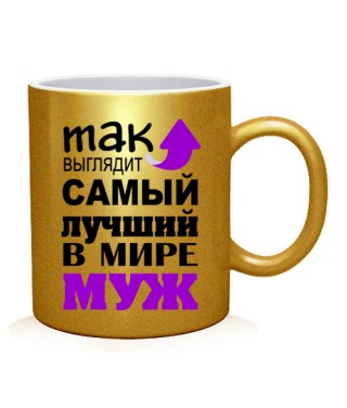 Чашка арт Самый лучший муж