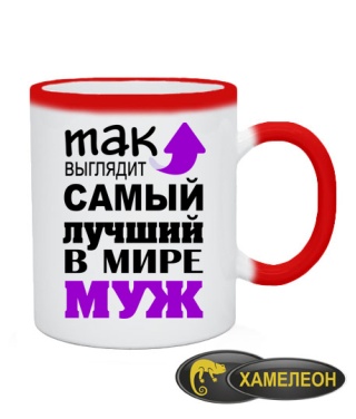 Чашка хамелеон Самый лучший муж