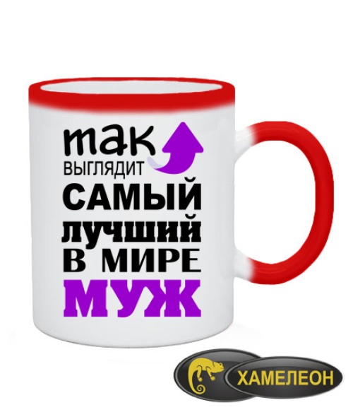 Чашка хамелеон Самый лучший муж