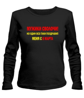 Жіночий лонгслів Мужики сволочі!