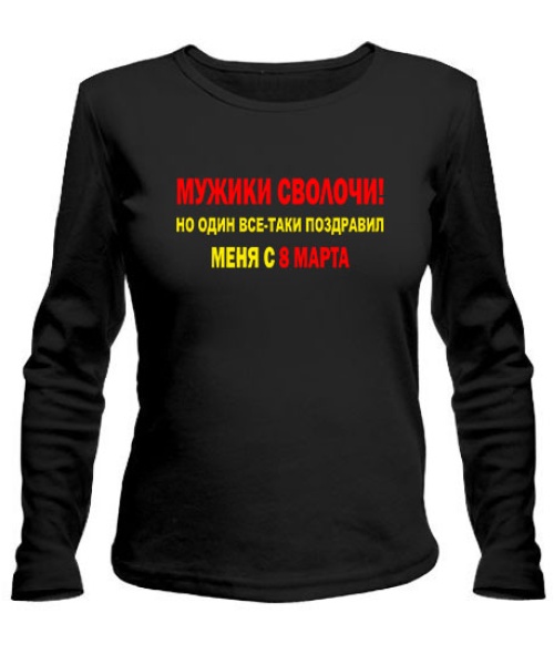 Женский лонгслив Мужики сволочи!