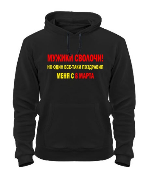 Толстовка-худі Чоловіки сволоти!