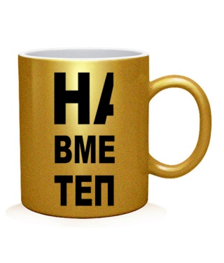 Чашка арт Нам вместе теплее (для него)