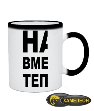 Чашка хамелеон Нам вместе теплее (для него)