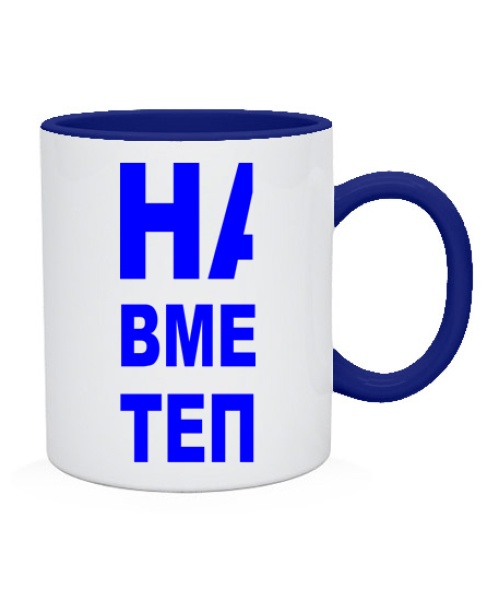 Чашка Нам вместе теплее (для него)