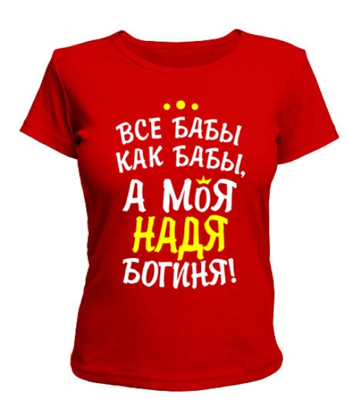 Жіноча футболка Моя Надя богиня