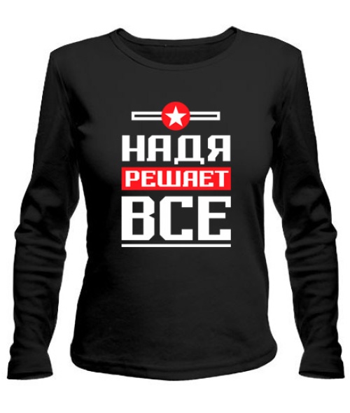 Женский лонгслив Надя решает всё