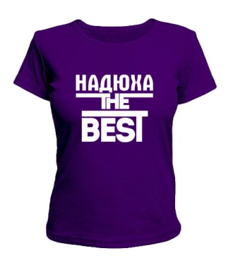 Жіноча футболка Надюха the best