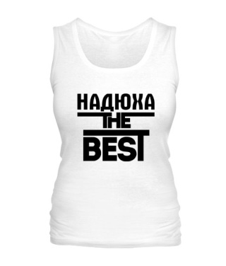 Женская майка Надюха the best