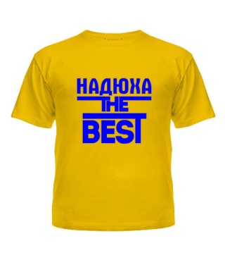 Футболка детская Надюха the best