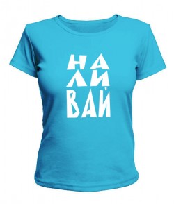 Женская футболка НА-ЛИ-ВАЙ