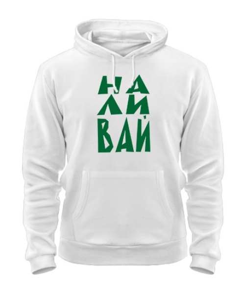 Толстовка-худі НА-ЛИ-ВАЙ