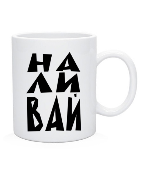 Чашка НА-ЛИ-ВАЙ