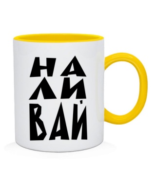 Чашка НА-ЛИ-ВАЙ