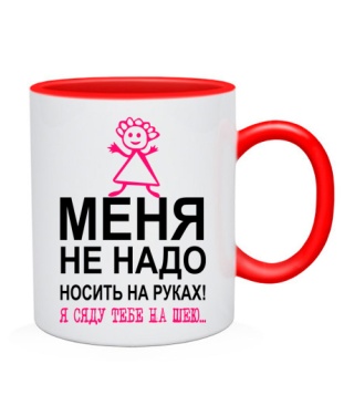 Чашка Мене не треба носити на руках