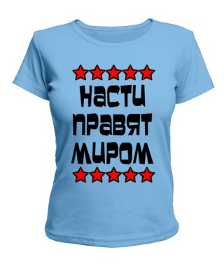 Жіноча футболка Насті правлять світом