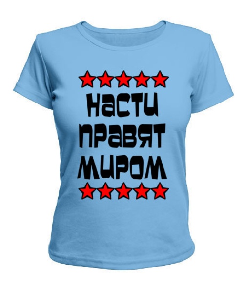 Жіноча футболка Насті правлять світом