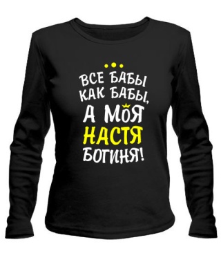 Жіночий лонгслів Моя Настя богиня