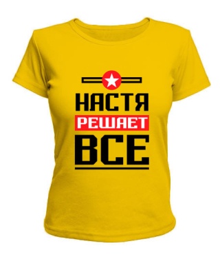 Женская футболка Настя решает всё