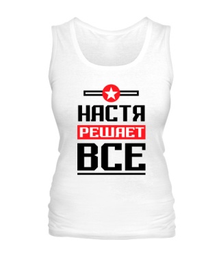 Женская майка Настя решает всё