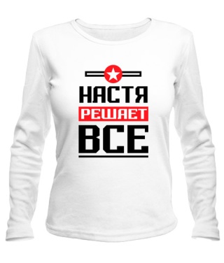 Женский лонгслив Настя решает всё