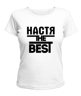 Женская футболка Настя the best