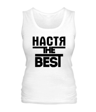 Женская майка Настя the best