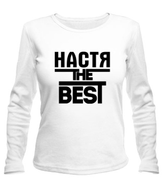 Жіночий лонгслів Настя the best