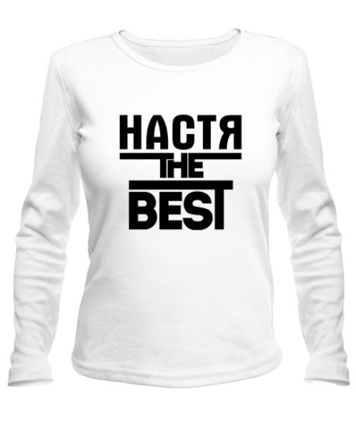 Жіночий лонгслів Настя the best