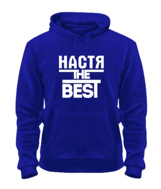 Толстовка-худи Настя the best