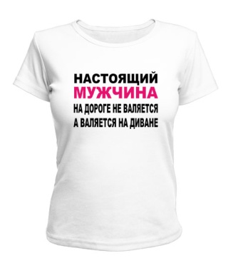 Женская футболка Настоящий мужчина...