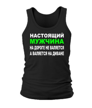 Мужская Майка Настоящий мужчина...