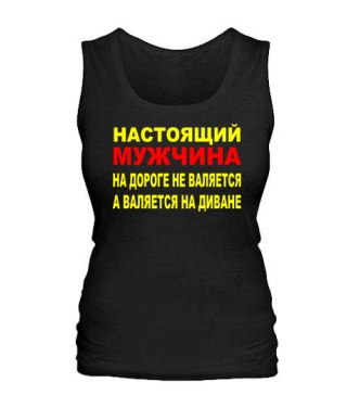 Жіноча майка Справжній чоловік...