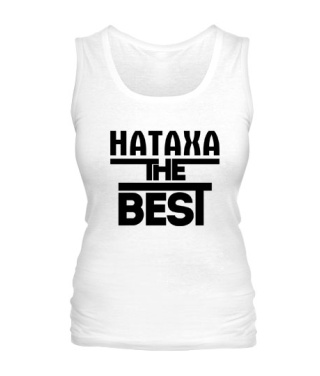 Женская майка Натаха the best