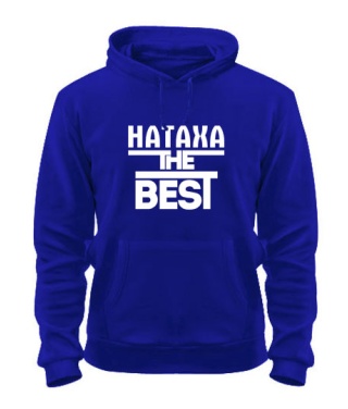 Толстовка-худи Натаха the best