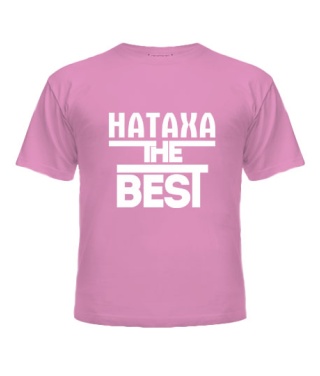 Футболка детская Натаха the best