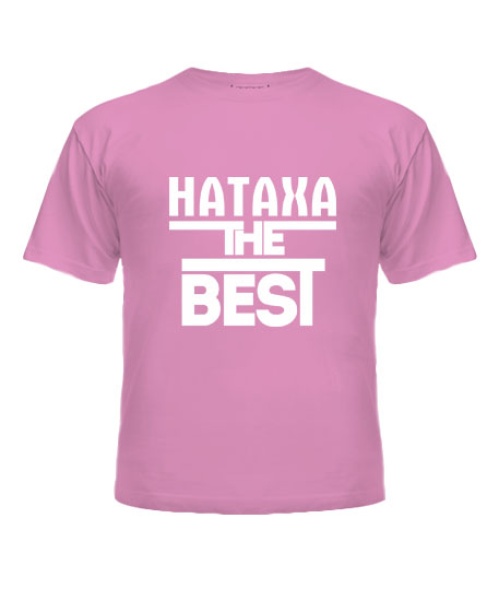Дитяча футболка Натаха the best