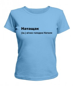 Жіноча футболка Натащак