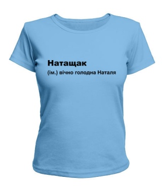 Женская футболка Натащак