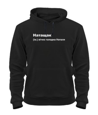 Толстовка-худи Натащак