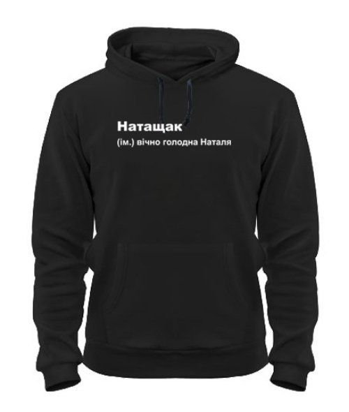 Толстовка-худи Натащак