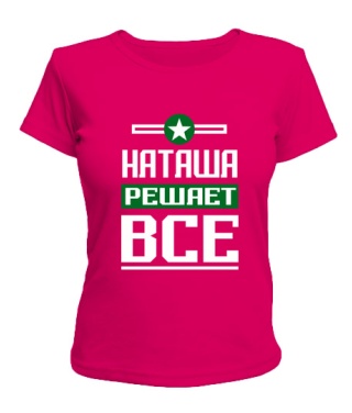 Женская футболка Наташа решает всё