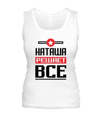 Женская майка Наташа решает всё